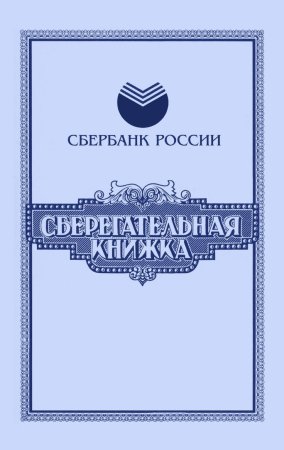 Обложка сберкнижки