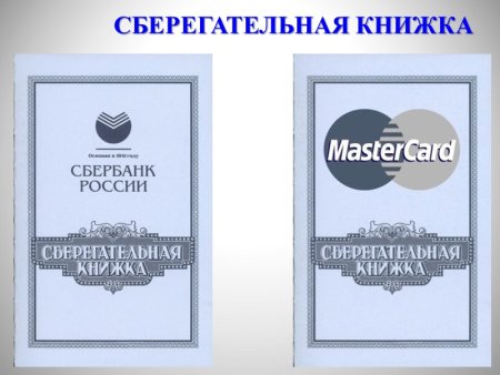 Сберегательная книжка Сбербанка