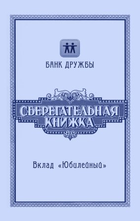 Обложка сберкнижки для молодоженов