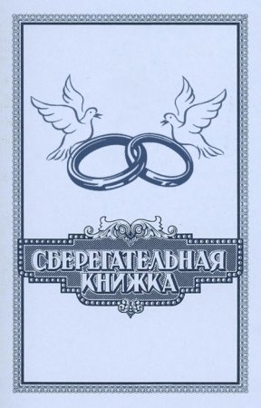 Обложка сберкнижки для молодоженов