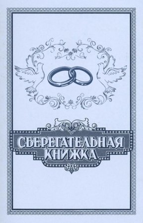 Сберегательная книжка на свадьбу