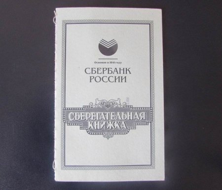 Сберегательная книжка для печати