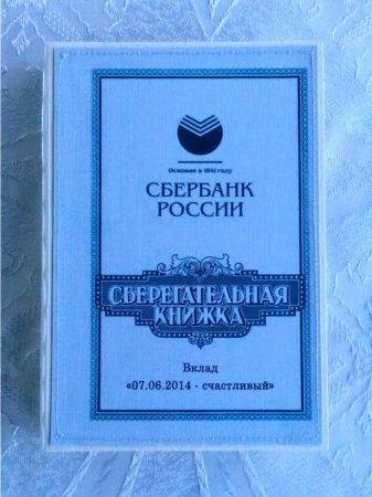 Банковской именной Сберегательной книжки