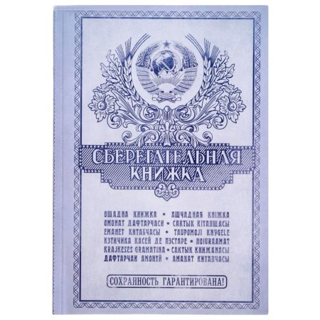 Сберегательная книжка на свадьбу