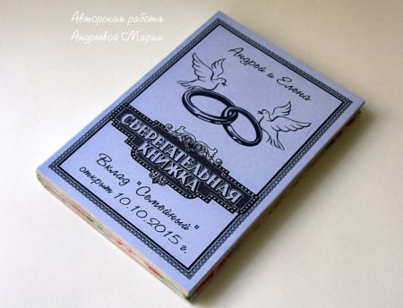 Банковская сберегательная книжка