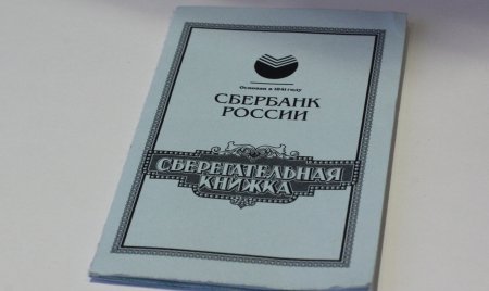 Сберегательная книжка Сбербанка