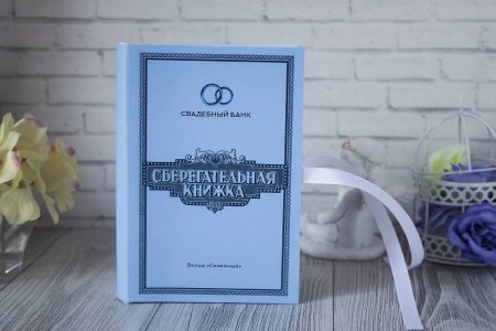 Обложка сберкнижки для молодоженов