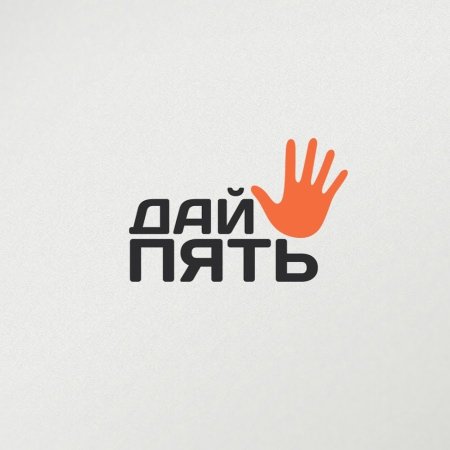 Дай пять