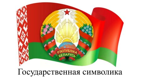 Флаг Беларуси 2022