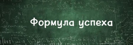 Фон для презентации формула успеха