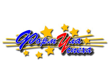 Формула успеха