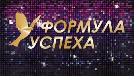 Формула успеха