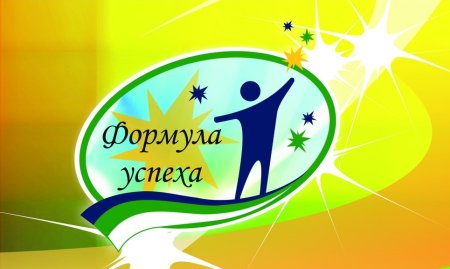 Формула успеха