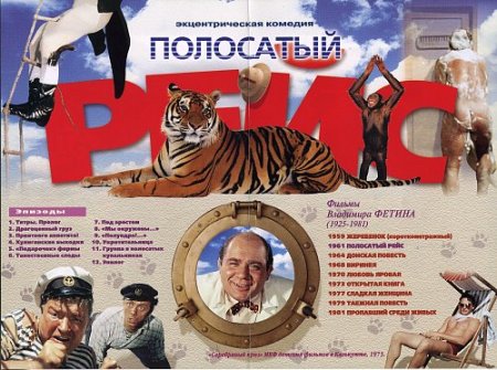 Полосатый рейс фильм 1961 обложка
