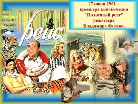 Полосатый рейс афиша фильма