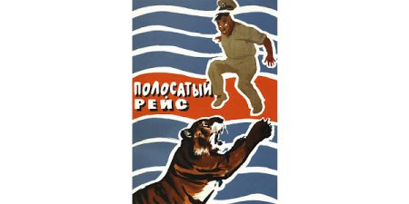 Фильм полосатый рейс (Советский фильм комедия 1961 год)