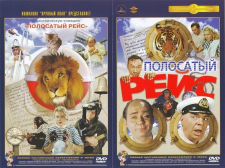 Полосатый рейс 1961 Постер
