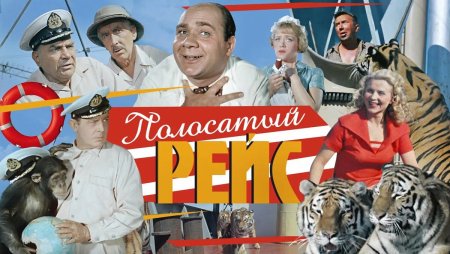 Е Леонов в полосатом рейсе