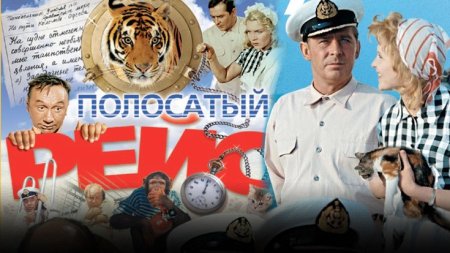 Евгений Леонов полосатый рейс