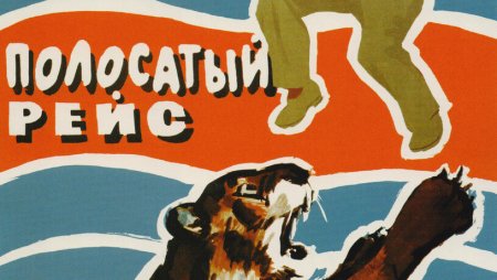 Евгений Леонов в фильме полосатый рейс