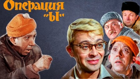 Афиша фильма операция ы