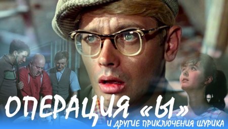 Шурика комедия реж Леонид Гайдай 1965 г.