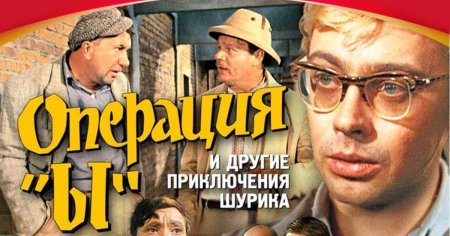 Операция ы и другие приключения Шурика 1965