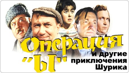 Операция ы и другие приключения Шурика 1965 Постер