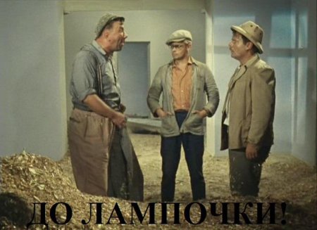 До лампочки Шурик