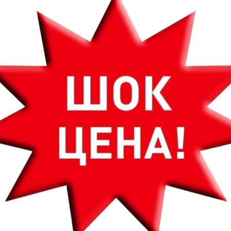 ШОК цена картинка