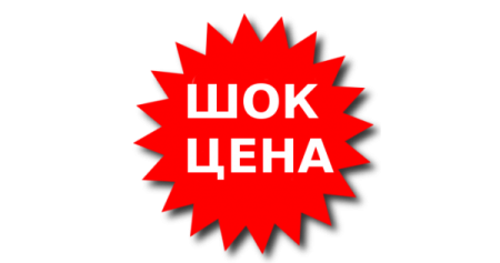 Шок цена клипарт (48 фото)