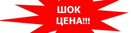 ШОК цена картинка