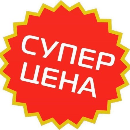Супер цена