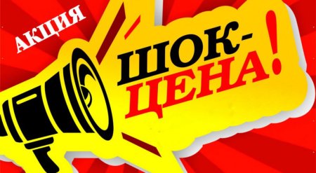 Супер цена картинка