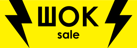 ШОК sale