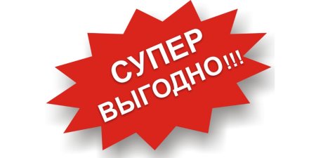 Выгодное предложение