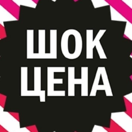 ШОК цена картинка оригинальная