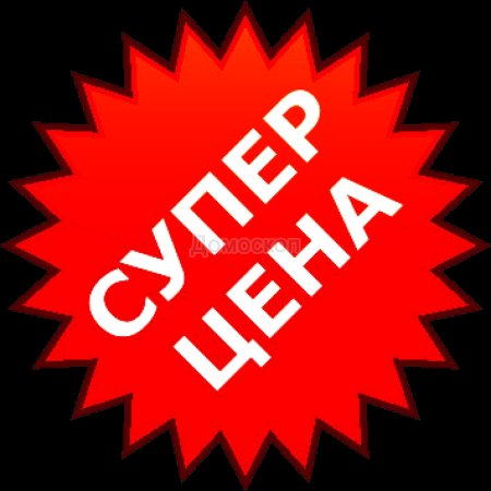 Суперцена картинки для рекламы