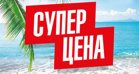 Супер цена картинка