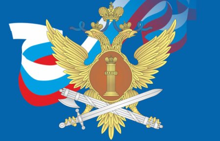 Уголовно-исполнительная система ФСИН