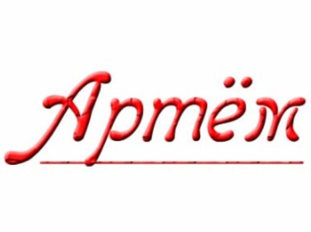 Артем надпись