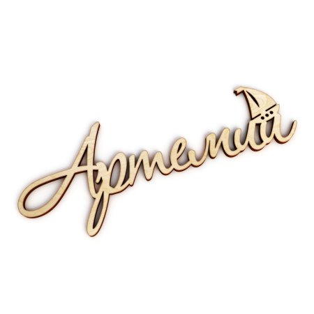 Артемий надпись