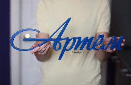 Артём имя надпись