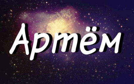 Имя Артем