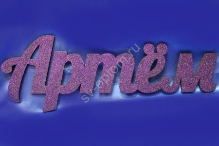 Артем красивое имя