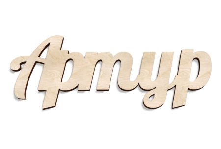 Надпись Артему