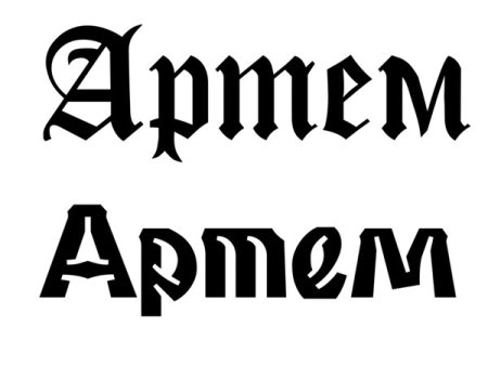 Надпись Артему