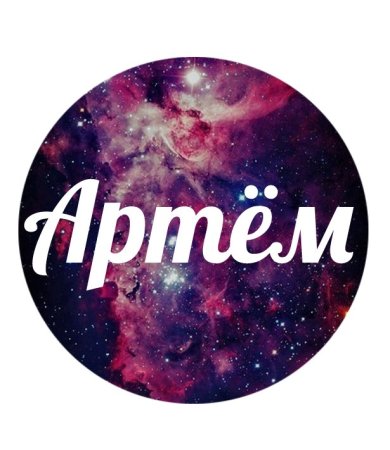 Артем надпись