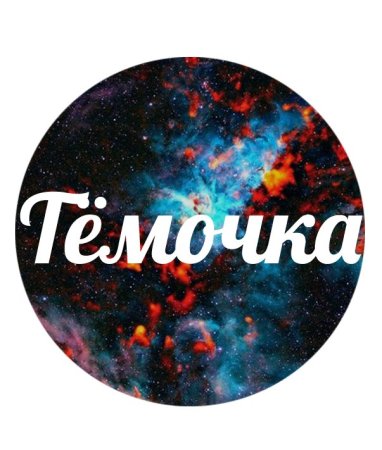 Крутые надписи с именем Артем