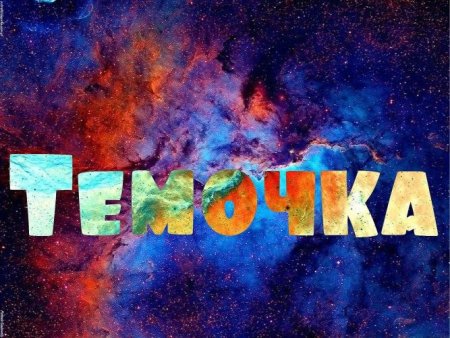 Артем надпись